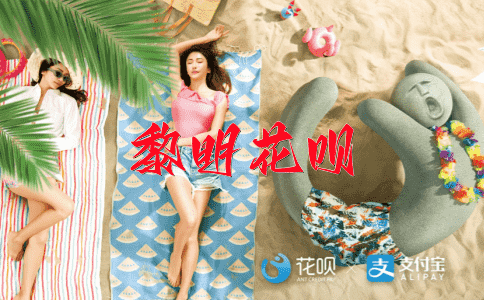 见风使舵花呗